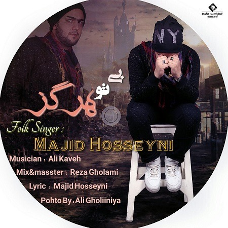 دانلود آهنگ بی تو هرگز از مجید حسینی