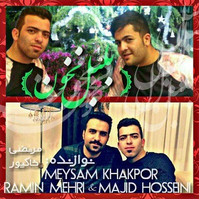 دانلود آهنگ بلبل نخون از مجید حسینی و رامین مهری و میثم خاکپور