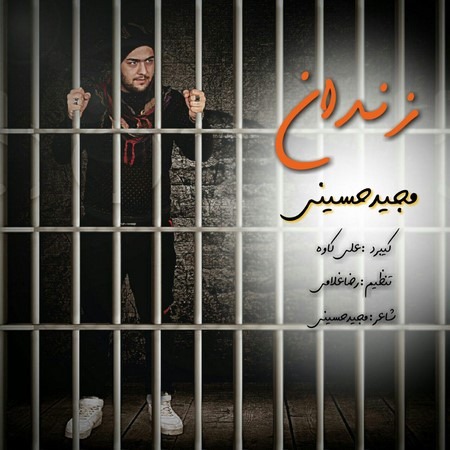 دانلود آهنگ مجید حسینی به نام زندان