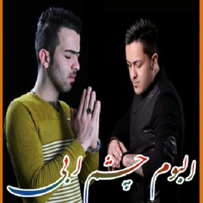 دانلود آهنگ عید امسال از مجید حسینی و رامین مهری