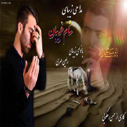 دانلود مداحی رامین مهری محرم 95