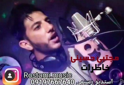 دانلود آهنگ خاطرات از مجتبی حسینی