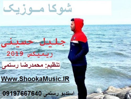 دانلود آهنگ ریمیکس 2019 از جلیل حسینی