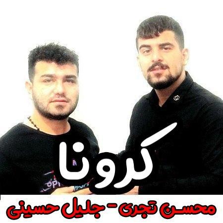 دانلود آهنگ کرونا از محسن تجری و جلیل حسینی