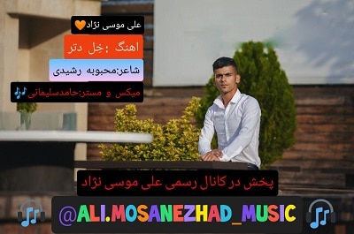 دانلود آهنگ خل دتر از علی موسی نژاد