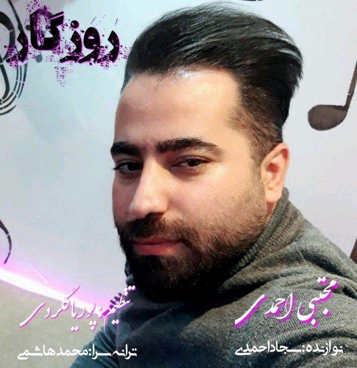 دانلود آهنگ روزگار از مجتبی احمدی