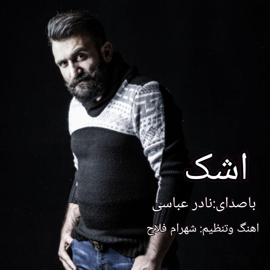 دانلود آهنگ اشک از نادر عباسی 