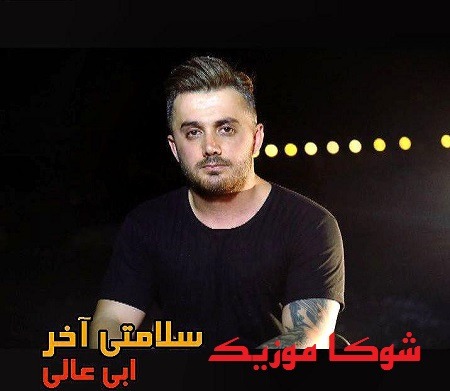 آهنگ مازندرانی سلامتی آخر با صدای ابی عالی - شوکا موزیک