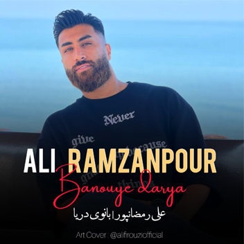 علی رمضانپور بانوی دربار