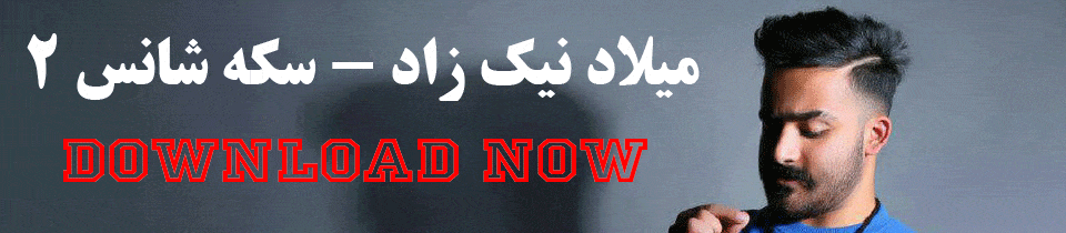 دانلود اهنگ محلی غمگین شمالی