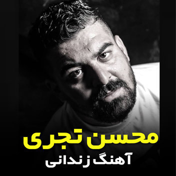 دانلود آهنگ زندانی از محسن تجری