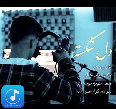 دانلود آهنگ دل شکسته از علی موسی نژاد