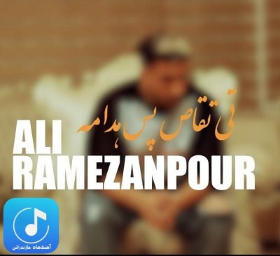 دانلود آهنگ تقاص از علی رمضانپور