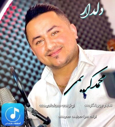دانلود آهنگ دلدار از محمد کریمی