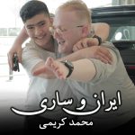 آهنگ ایران و ساری با صدای محمد کریمی